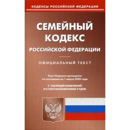 Нормативные правовые акты, книга Семейный кодекс Российской Федерации купить по скидке