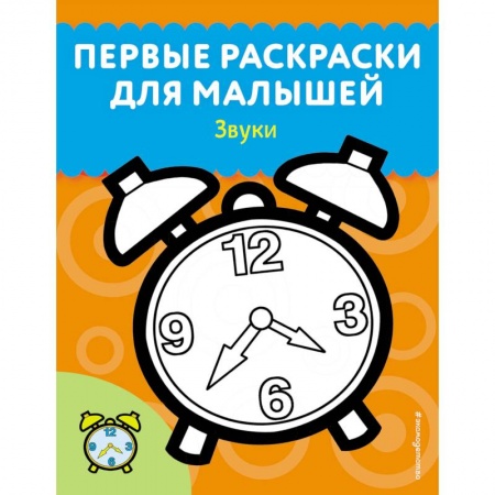 Развивающие раскраски, книга Звуки купить по скидке