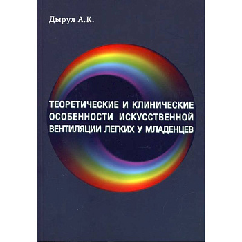 Теоретические и клинические особенности исскуственной вентиляции легких у младенцев