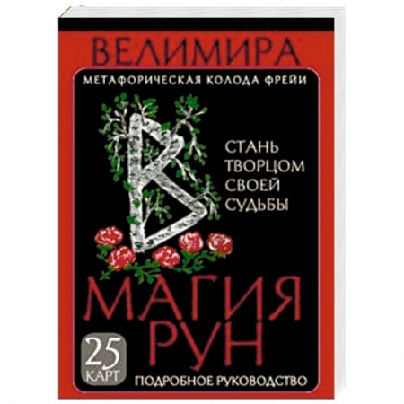 Руны, книга Магия рун. Метафорическая колода Фрейи. Стань творцом своей судьбы купить по скидке