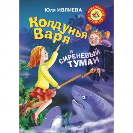 Мистика. Фантастика. Фэнтези, книга Колдунья Варя и сиреневый туман купить по скидке