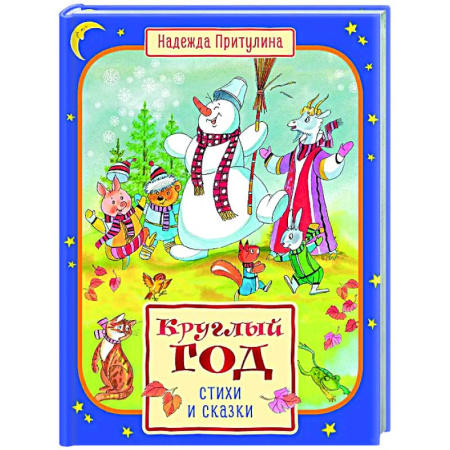 Песенки, потешки, книга Круглый год стихи и сказки купить по скидке