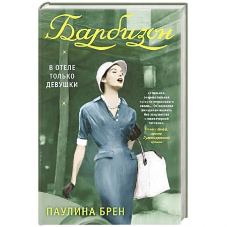 Этнография, книга Барбизон. В отеле только девушки купить по скидке