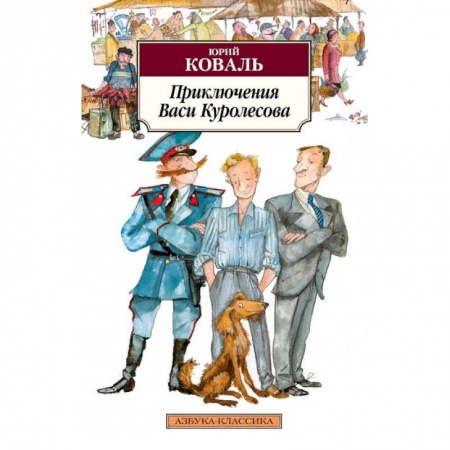 Отечественная литература для детей, книга Приключения Васи Куролесова купить по скидке