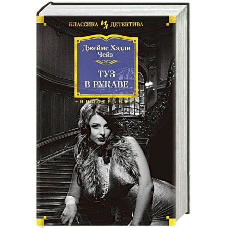 Классика зарубежного детектива, книга Туз в рукаве купить по скидке