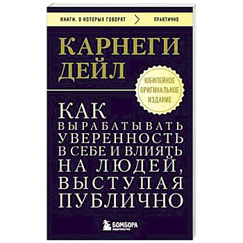 Как вырабатывать уверенность в себе и влиять на людей, выступая публично. Оригинальное издание
