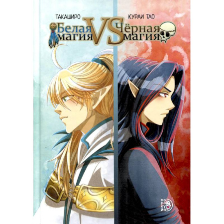 Комиксы. Манга, книга Белая магия VS Черная магия. Том 1 купить по скидке
