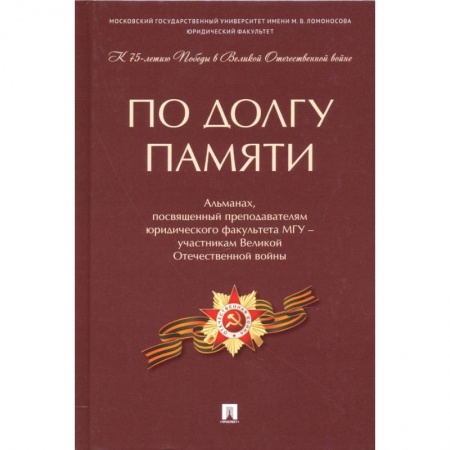 Общие работы по истории войн, книга По долгу памяти. Альманах, посвященный преподавателям юридического факультета МГУ – участникам ВОВ купить по скидке