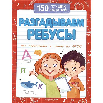 Разгадываем ребусы (для подготовки к школе)