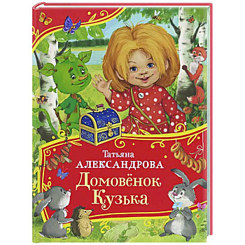 Домовенок Кузька