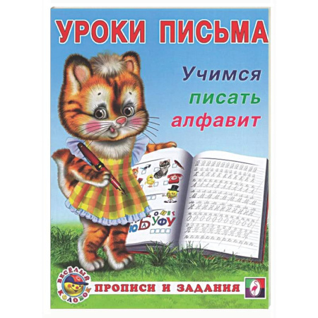 Письмо, мелкая моторика, книга Учимся писать алфавит купить по скидке