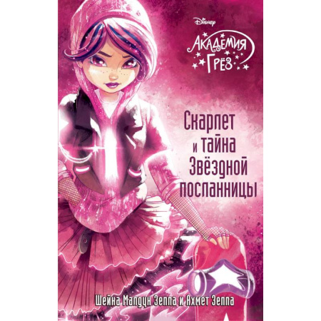 Мистика. Фантастика. Фэнтези, книга Скарлет и тайна Звездной посланницы купить по скидке