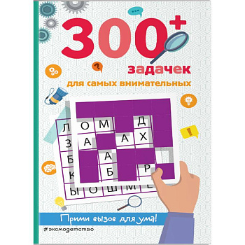 300+ задачек для самых внимательных