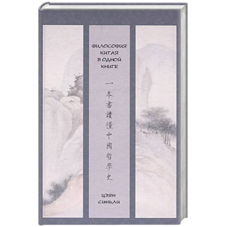 Основы философии. Общие работы, книга Философия Китая в одной книге купить по скидке