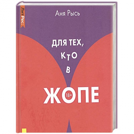 Практическая психология, книга Для тех, кто в жопе купить по скидке