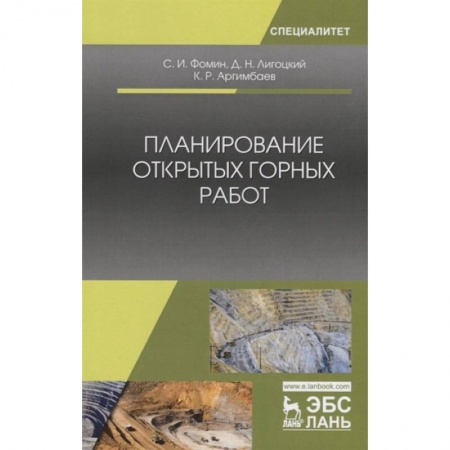 Промышленность, книга Планирование открытых горных работ. Учебное пособие купить по скидке