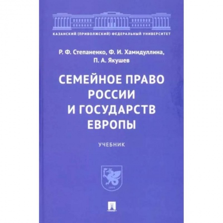 Жилищное и семейное право, книга Семейное право России и государств Европы. Учебник купить по скидке