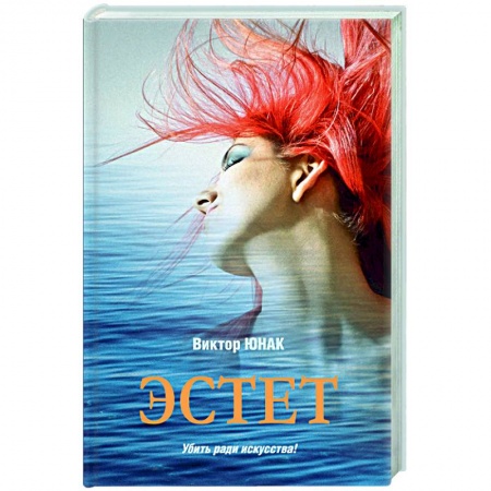 Отечественный мужской детектив, книга Эстет купить по скидке