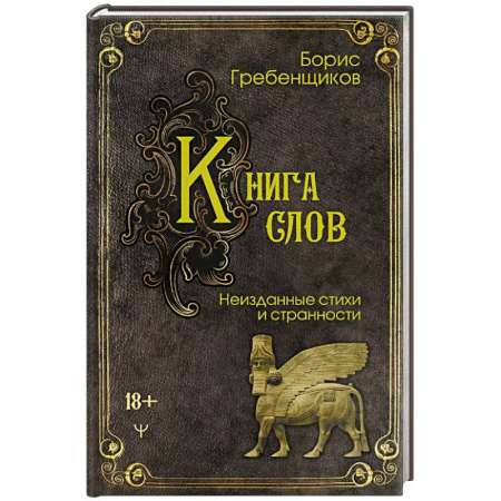 Русская поэзия, книга Книга слов. Неизданные стихи и странности купить по скидке