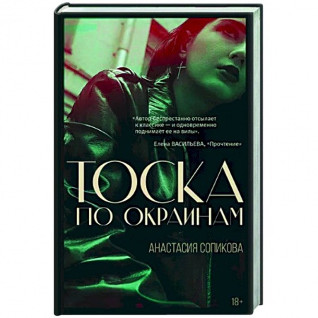 Русская современная проза, книга Тоска по окраинам купить по скидке