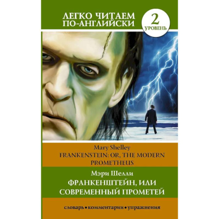 Словари, книга Франкенштейн, или Современный Прометей. Уровень 2 купить по скидке