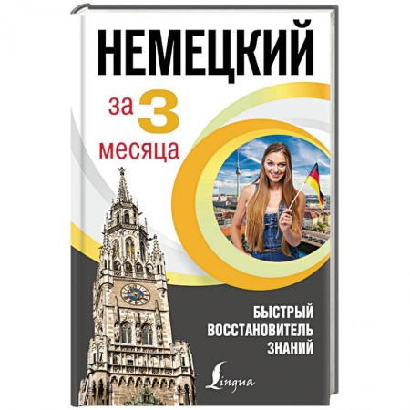 Учебники, самоучители, пособия, книга Немецкий за 3 месяца. Быстрый восстановитель знаний купить по скидке