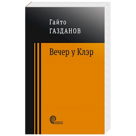 Русская современная проза, книга Вечер у Клэр купить по скидке