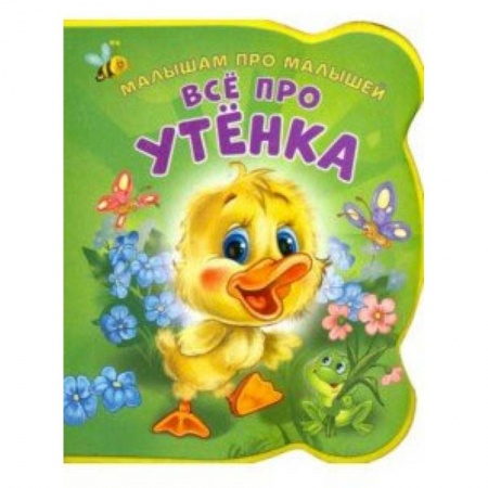 Стихи и загадки для малышей, книга Все про утенка купить по скидке
