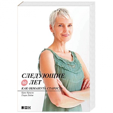 Очищение и омоложение организма, книга Следующие 50 лет. Как обмануть старость купить по скидке