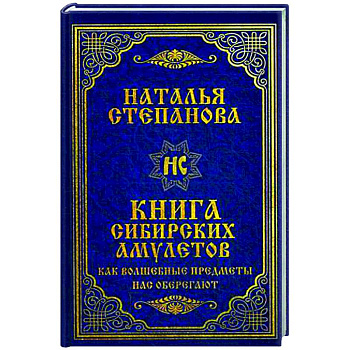 Книга сибирских амулетов. Как волшебные предметы нас оберегают