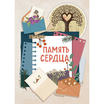 Память сердца. Блокнот для тех, кто хочет оставить след в истории