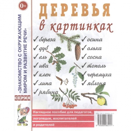 Окружающий мир, книга Деревья в картинках купить по скидке