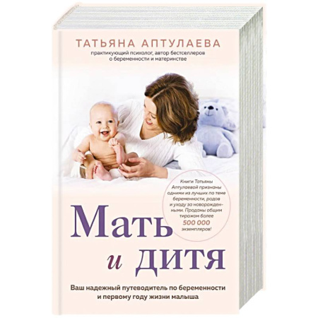 Беременность, уход за ребенком, книга Мать и дитя. Ваш надежный путеводитель по беременности и первому году жизни малыша купить по скидке