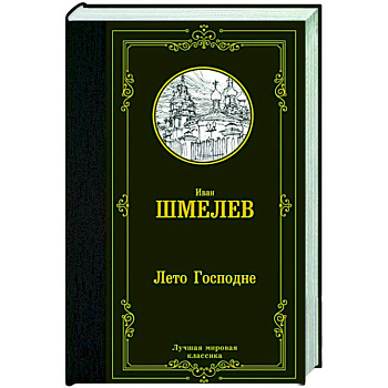 Лето Господне