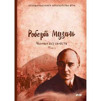 Человек без свойств