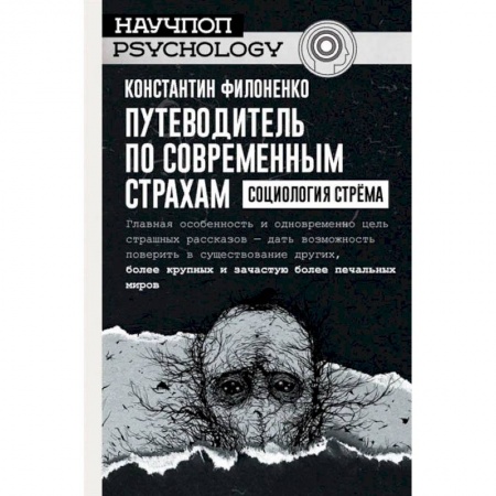 Социология, книга Путеводитель по современным страхам. Социология стрема купить по скидке