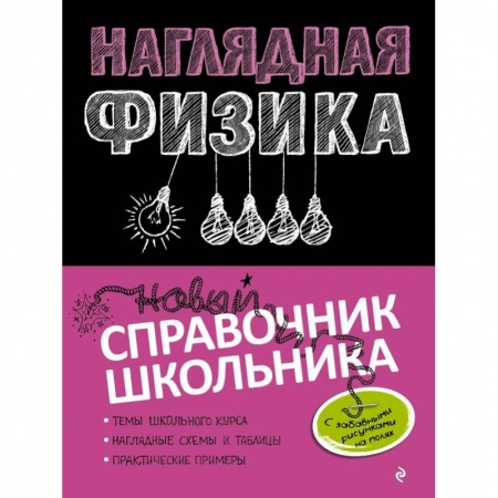 Физика, книга Наглядная физика купить по скидке
