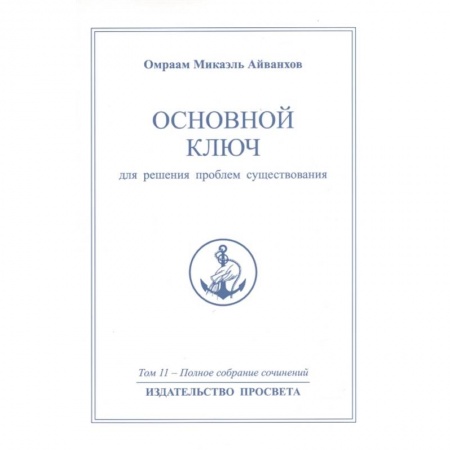 Другие эзотерические учения, книга Основной ключ для решения проблем существования купить по скидке