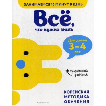 Развитие логики и мышления, книга Все, что нужно знать: для детей 3–4 лет купить по скидке