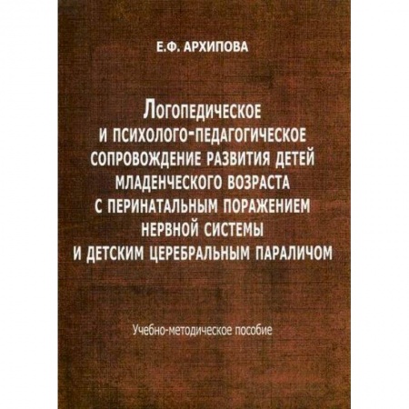 Коррекционная педагогика, книга Логопедическое и психолого-педагогическое сопровождение развития детей младенческого возраста с перинатальным поражением нервной системы и детским церебральным параличом купить по скидке