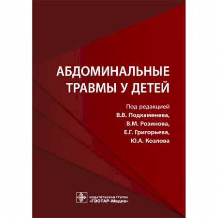 Хирургия. Ортопедия, книга Абдоминальные травмы у детей купить по скидке