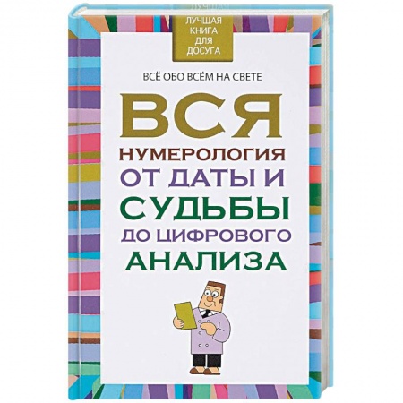 Хиромантия, нумерология, книга Вся нумерология от даты и судьбы до цифрового анализа купить по скидке
