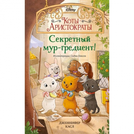 Приключения. Детективы, книга Секретный мур-гредиент! купить по скидке