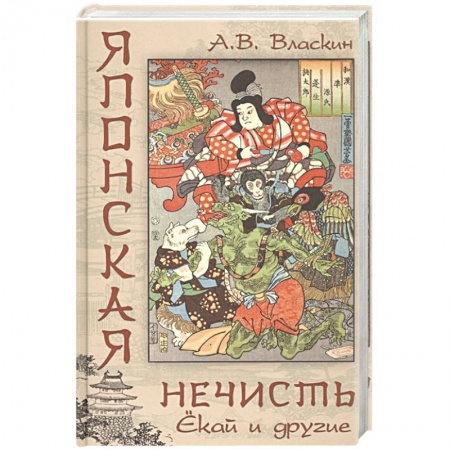 Культура, книга Японская нечисть. Ёкай и другие купить по скидке