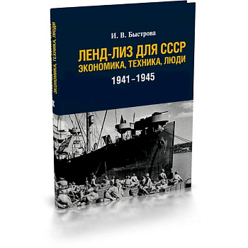 Ленд-лиз для СССР: Экономика, техника, люди (1941-1945)