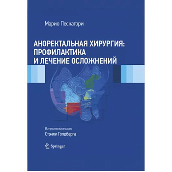 Аноректальная хирургия. Профилактика и лечение осложнений