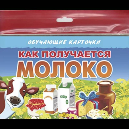 Знакомство с миром, развитие малыша, книга Как получаются молочные продукты купить по скидке