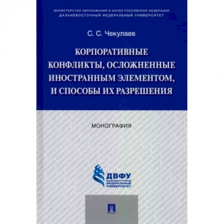 Международное право, книга Корпоративные конфликты, осложненные иностранным элементом, и способы их разрешения. Монография купить по скидке