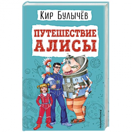 Мистика. Фантастика. Фэнтези, книга Путешествие Алисы купить по скидке