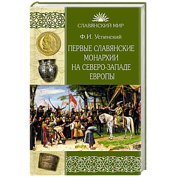 Первые славянские монархии на северо-западе Европы